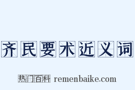 齐民要术近义词是什么意思的图片